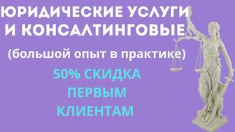 Юридические и консалтинговые услуги (большой опыт) 50% скидка