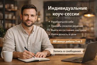 Психолог. Индивидуальные Коуч сессии