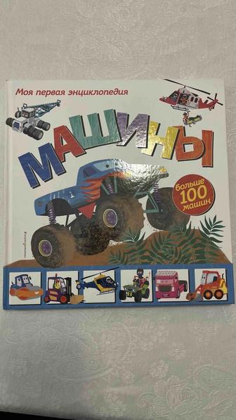 Книга о машинах