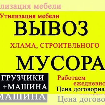 Вывоз строительного мусора,вывоз старой мебели,уборка подвалов и хлама.