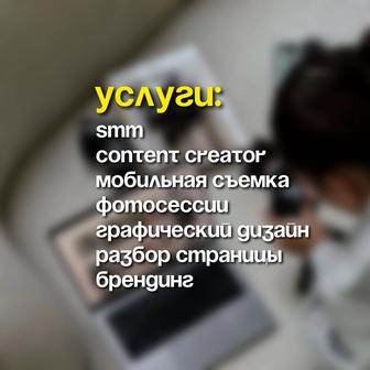 Контентмейкер, СММ, мобилограф, фотограф, дизайнер
