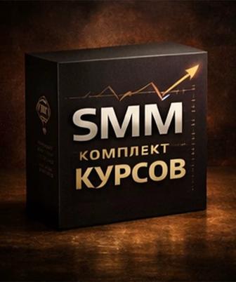 Полный комплект SMM-курсов для специалистов и бизнеса
