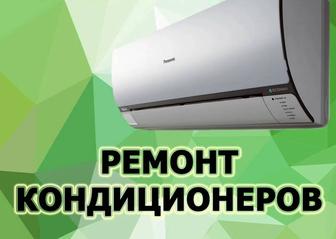 Ремонт заправка чистка обслуживание установка(монтаж) кондиционеров