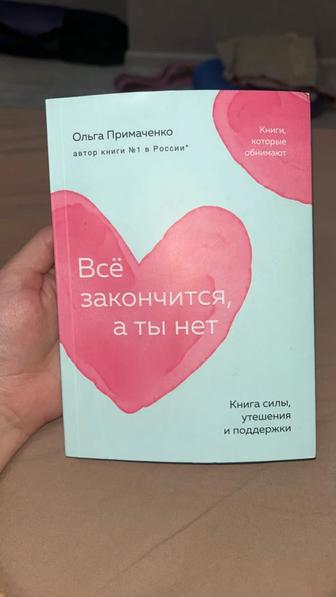 Книга все закончится а ты нет