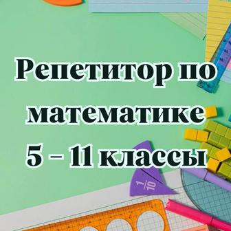 Услуги репетитора по математике, физике и химии