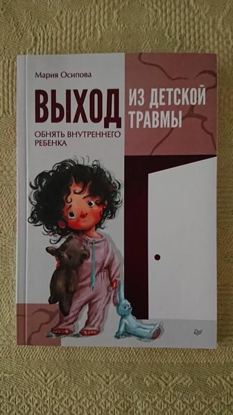 Продаю книгу Выход из детской травмы