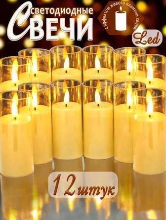 Декоративные свечи 15см 12штук