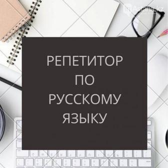 Репетитор по русскому языку