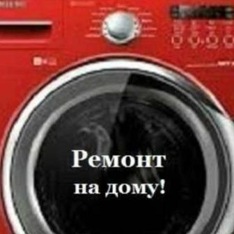 Ремонт стиральных машин и Аристонов