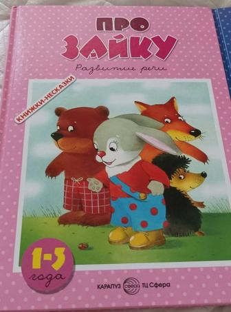 Книжки сказки не сказки про зайку, Савушкин.