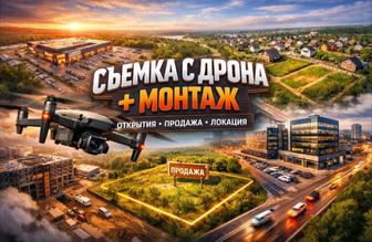 Съемка с дрона / аэросъемка