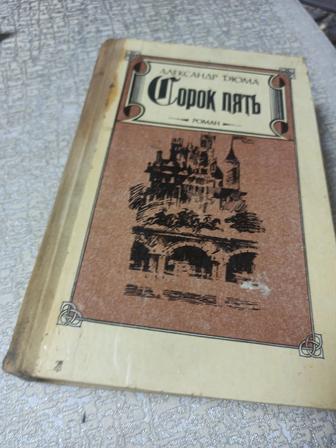 Сорок пять. Александр Дюма. твердая обложка