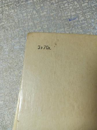 Сорок пять. Александр Дюма. твердая обложка