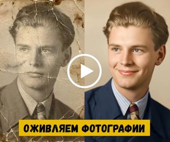 Оживление фотографий. Клип-подарок ко дню рождения
