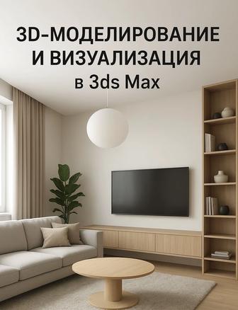 3D моделирование