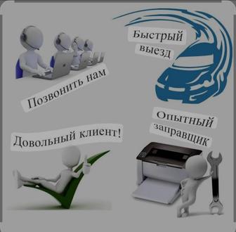 Заправка картриджей на принтеры