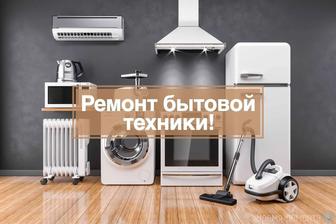 Ремонт бытовой и цифровой техники