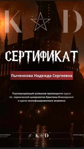 Сертифицированный нумеролог