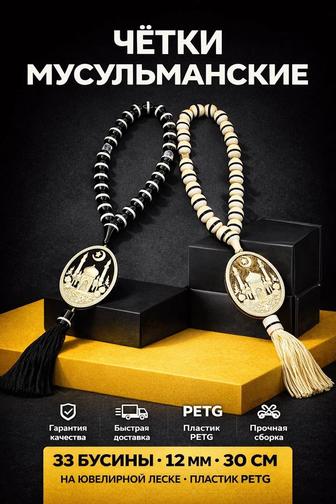 Четки Мусульманские И Проваславные