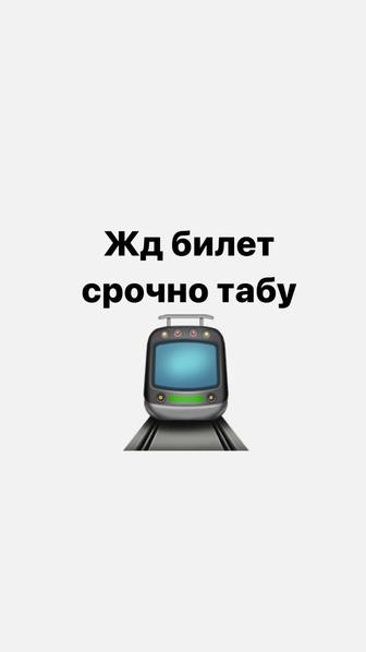 Жд билет табу