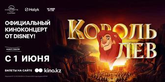 Продам 2 билета на Король Лев киноконцерт