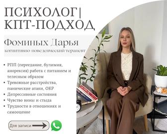 Психолог / КПТ-терапевт