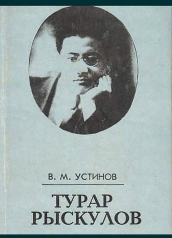 Турар Рыскулов