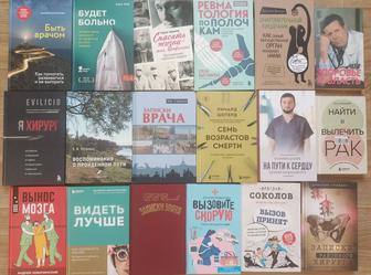 Книги Воспоминания врачей