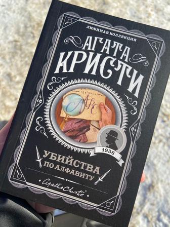 Убийства по алфавиту цена договорная