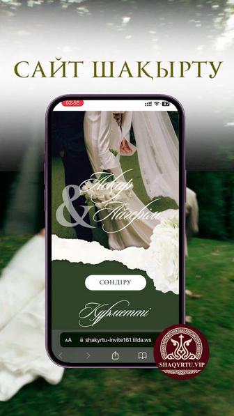Сайт шакырту тойларга/Сайт Пригласительное Алматы