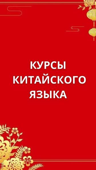 Курсы китайского языка