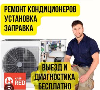 Заправка кондиционера