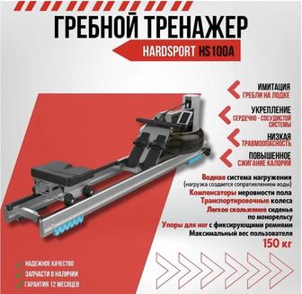 Продам Гребной Тренажер, Профессиональный. Марка Hardsport HS100A.