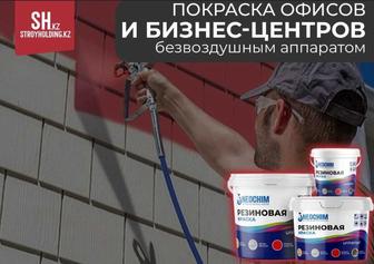 Безвоздушная покраска под ключ
