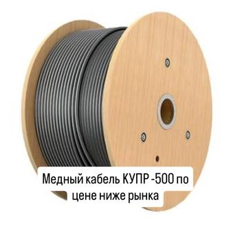 Медный кабель КУПР-500