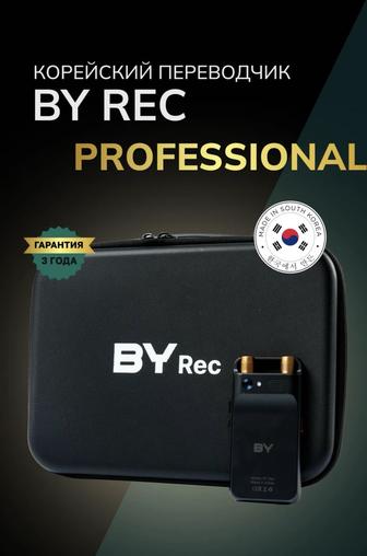Электронный Корейский переводчик BY Rec