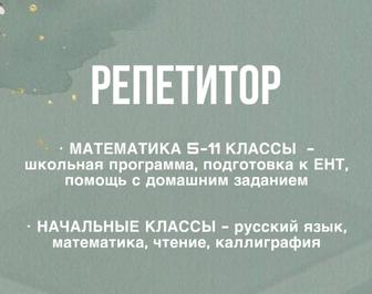 Репетитор