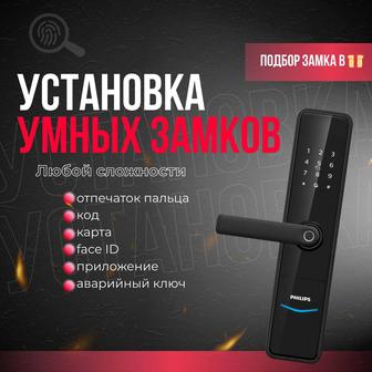 Установка умных смарт-замков в Павлодаре и области