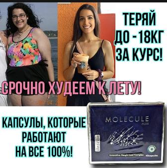 Молекула для похудения