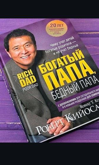 Книги. Книга Богатый папа,Бедный папа. Богатый папа книга