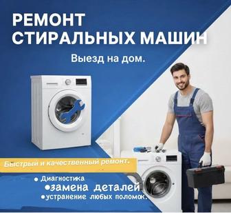 Ремонт стиральных машин