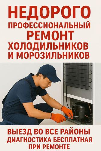 Недорого ремонт холодильников Астана