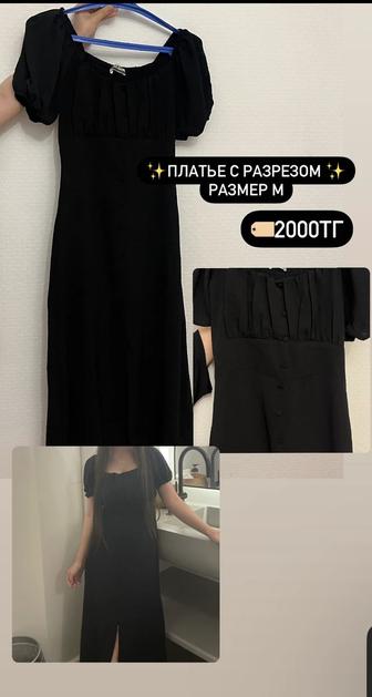 Элегантное платье с разрезом /Актобе