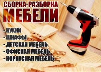 Сборка, установка мебели, шкафов, тумб, кроватей.