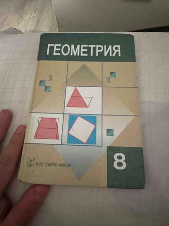 Продам учебник геометрия за 8 класс