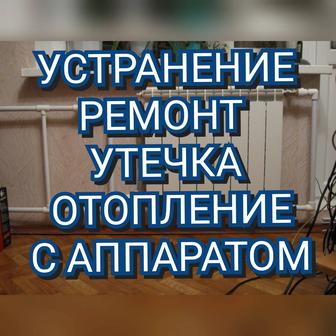 Услуги Отопление Устранение Течь Аппаратом Радиатор Батарея Этажный Дом