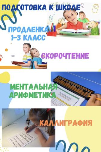 Репетитор, подготовка к школе, Скорочтение, ментальная арифметика, Продленк