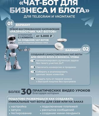 Обучаем созданию чат-ботов для бизнеса и блога