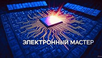 Ремонт электроники, инверторов, телевизоров и прочей техники.