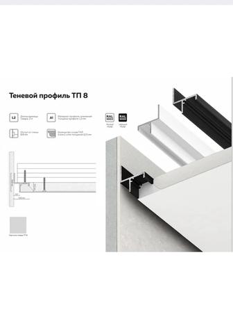 ТП 8 - Теневой профиль